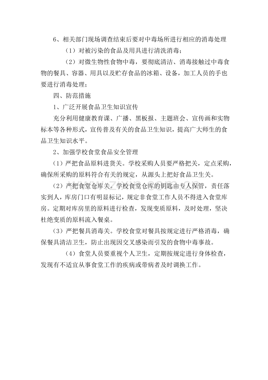 小学食物中毒应急预案.doc_第2页