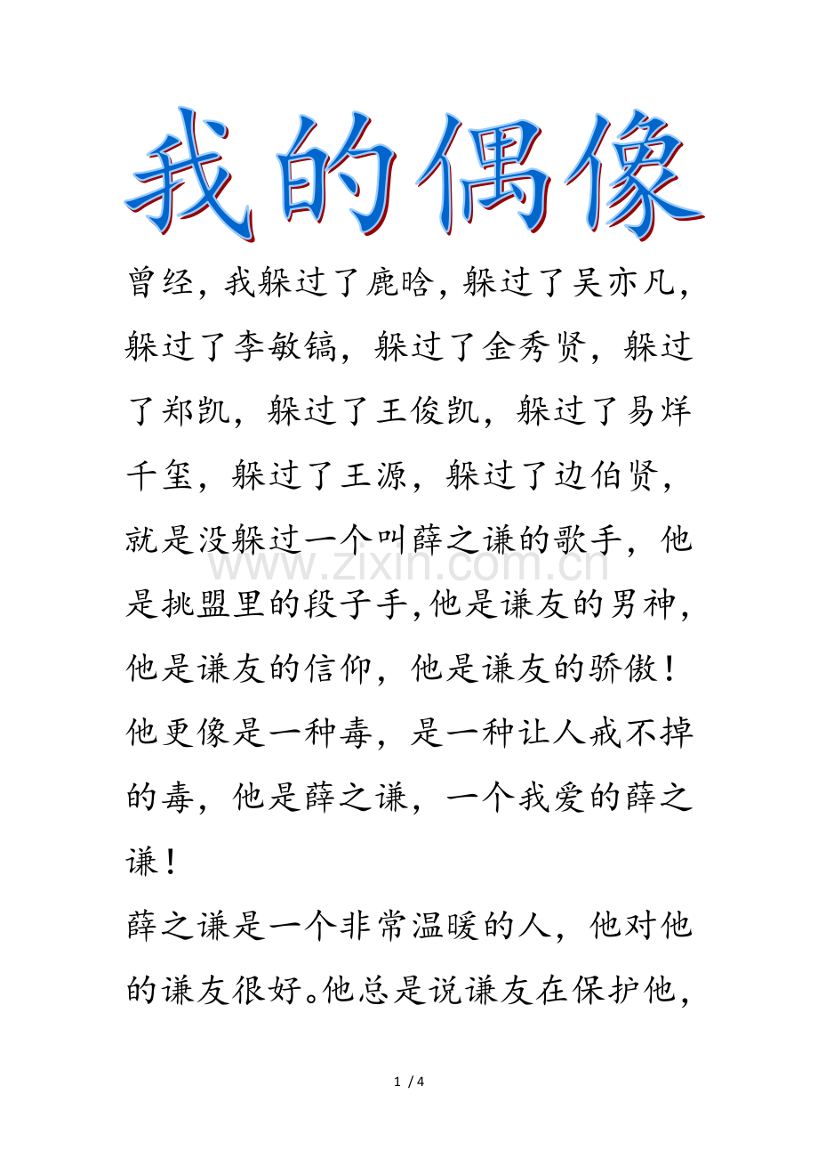 我的偶像——薛之谦.doc_第1页
