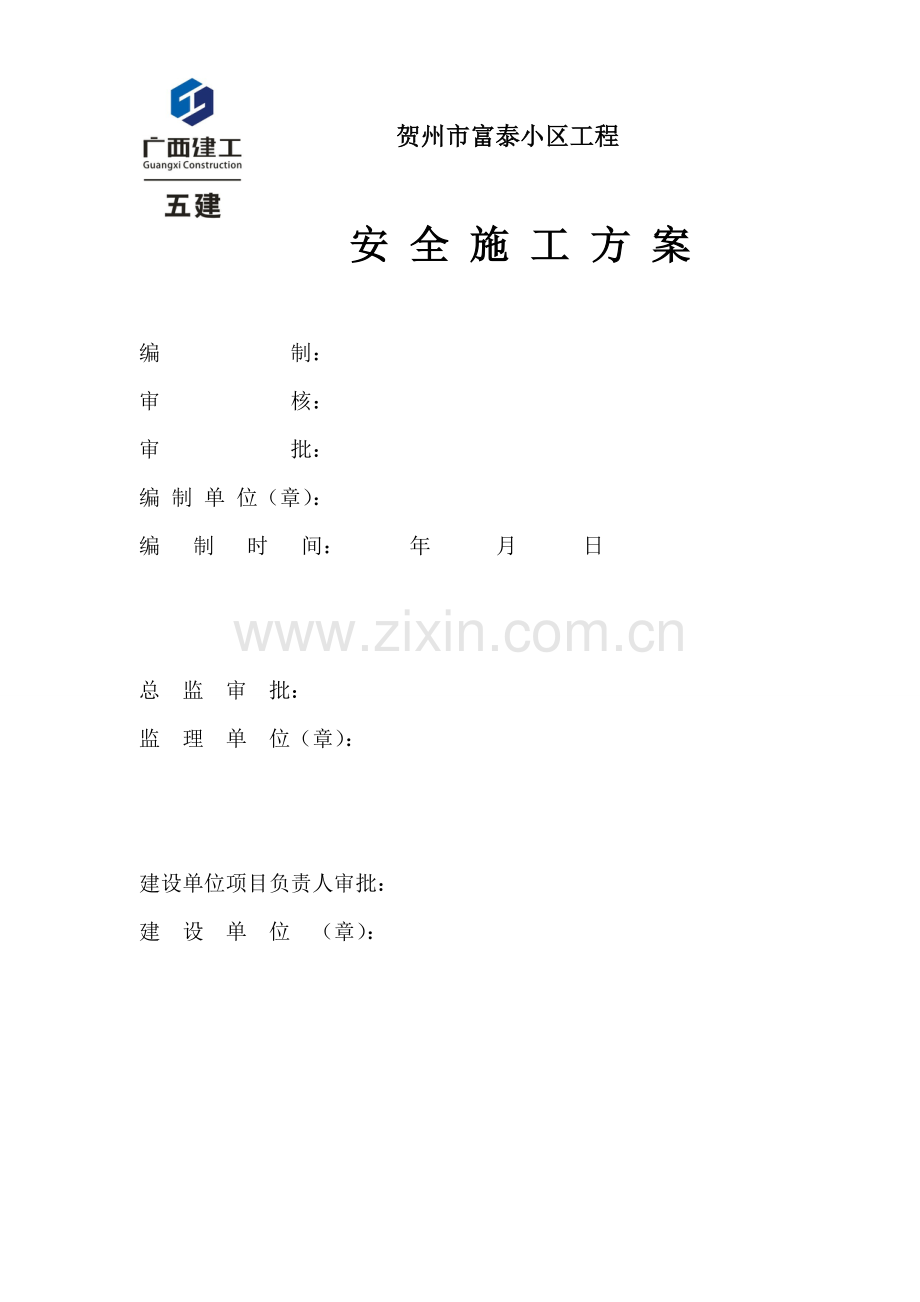 小区工程安全施工方案.doc_第1页
