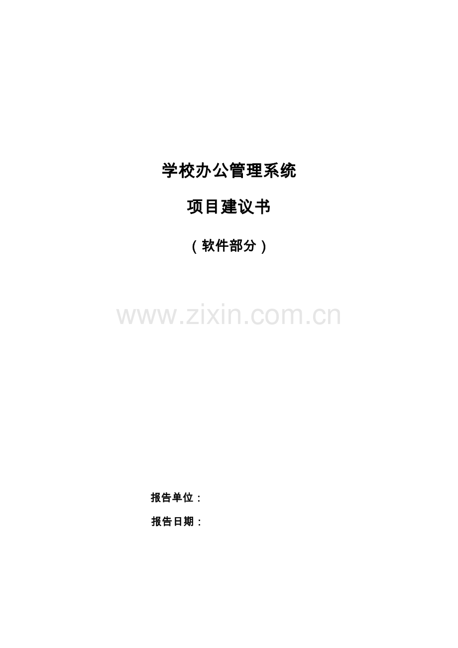 学校办公管理系统项目可行性研究报告.doc_第1页