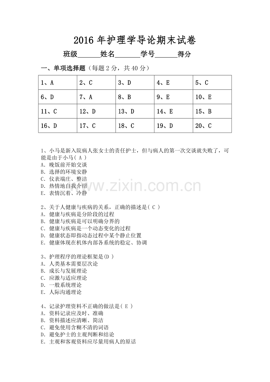 护理学导论试题.doc_第1页