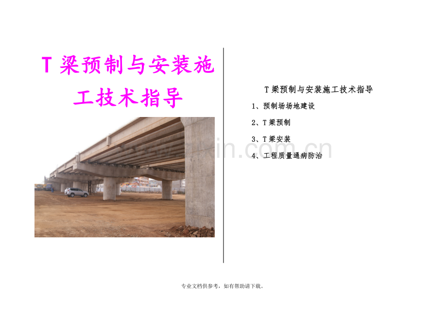 施工手册(T梁).doc_第1页