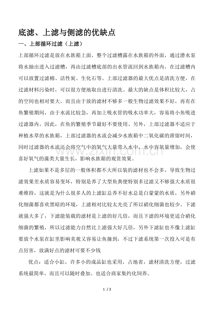 底滤、上滤与侧滤的优缺.doc_第1页