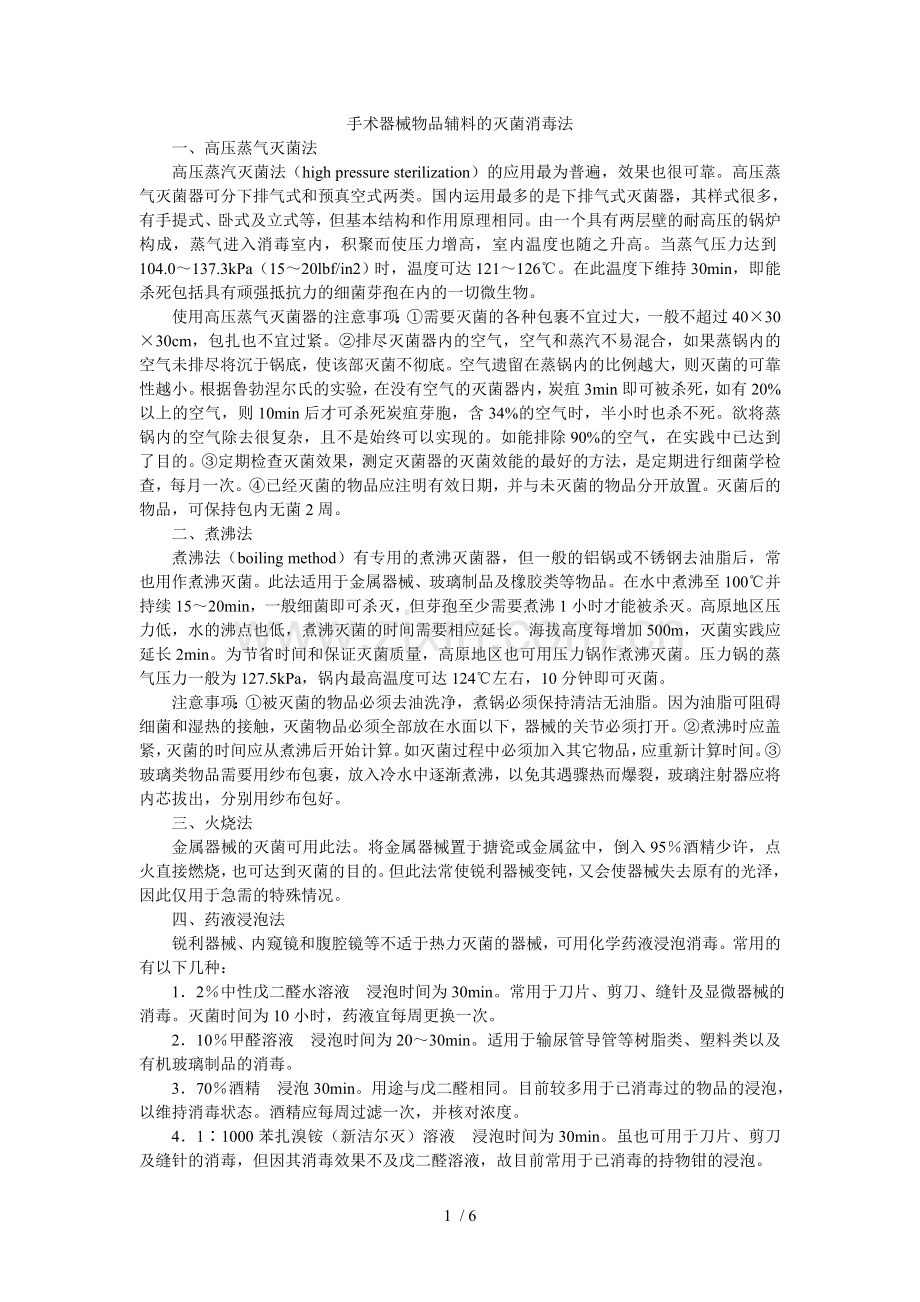 手术器械物品辅料的灭菌消毒法.doc_第1页