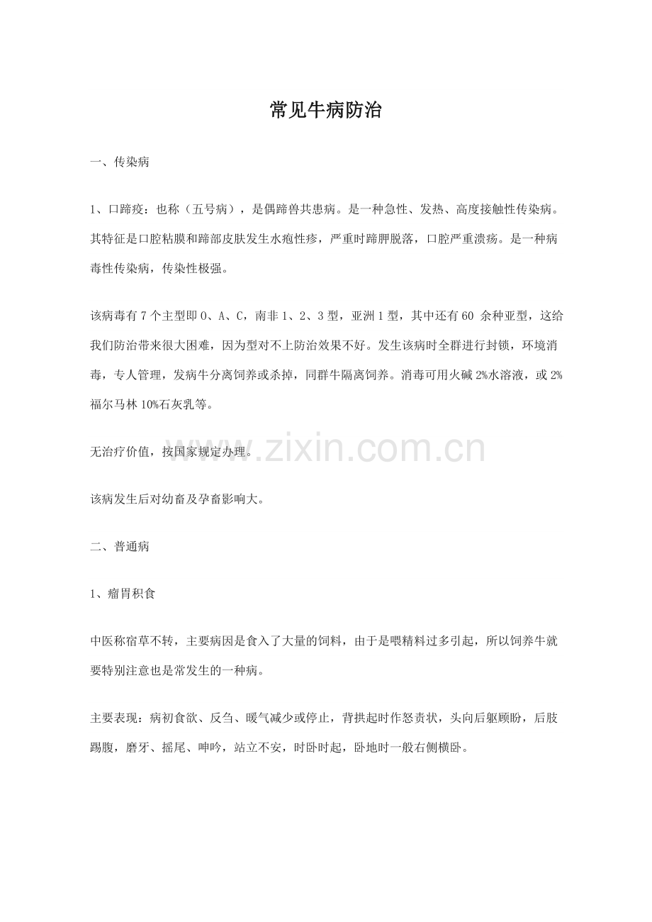 常见牛病防治.doc_第1页