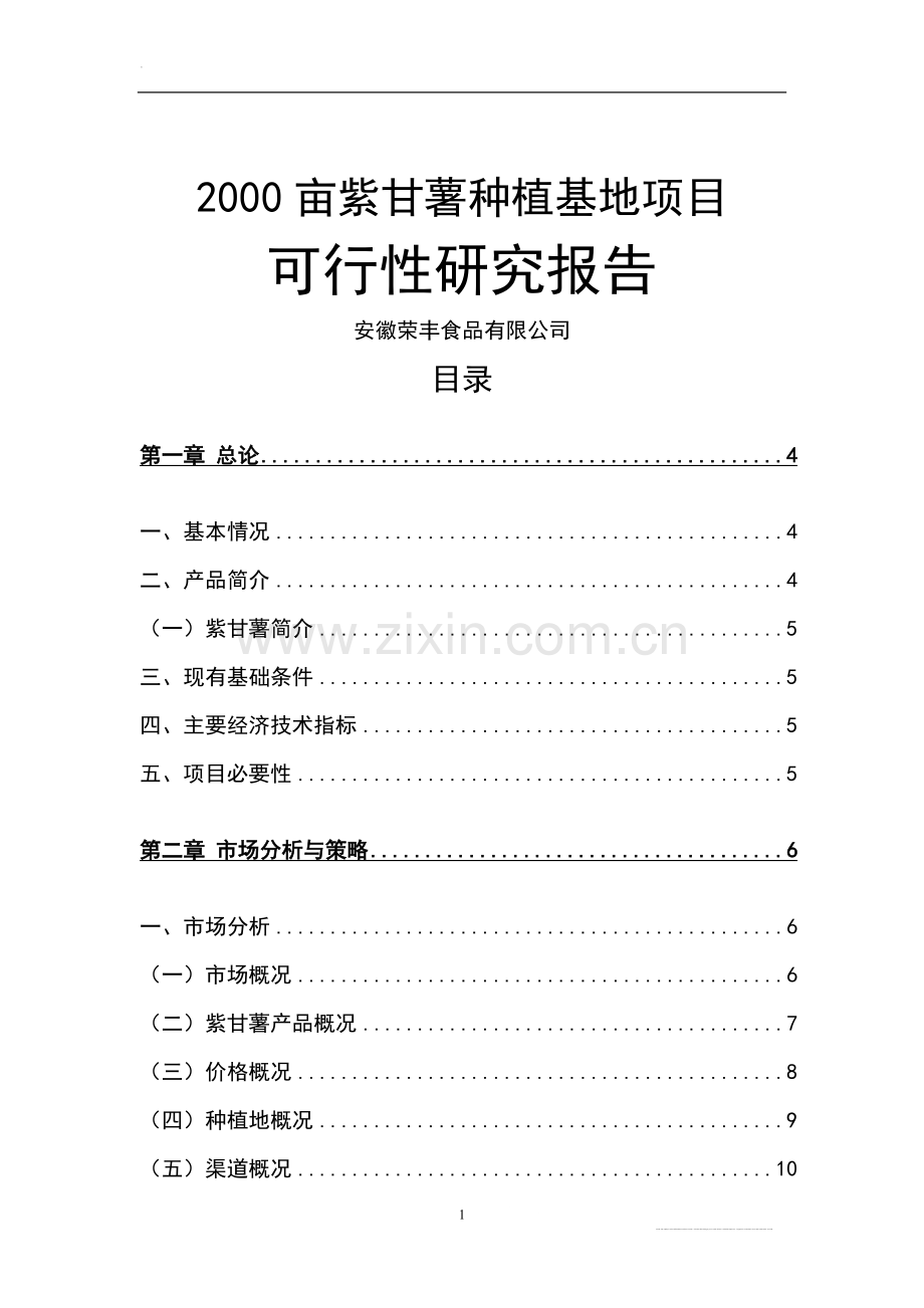 2000亩紫甘薯种植基地项目可行性研究报告.doc_第1页