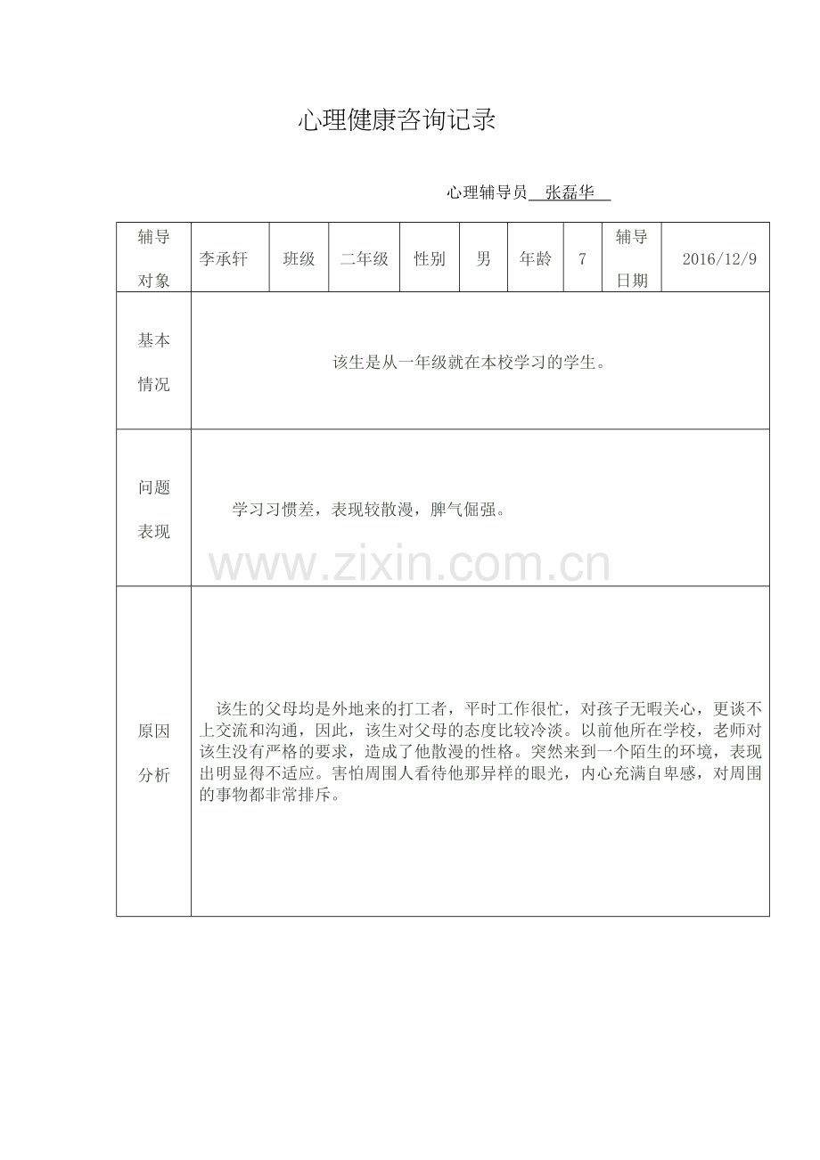 小学生心理健康教育辅导记录文稿表.doc_第1页