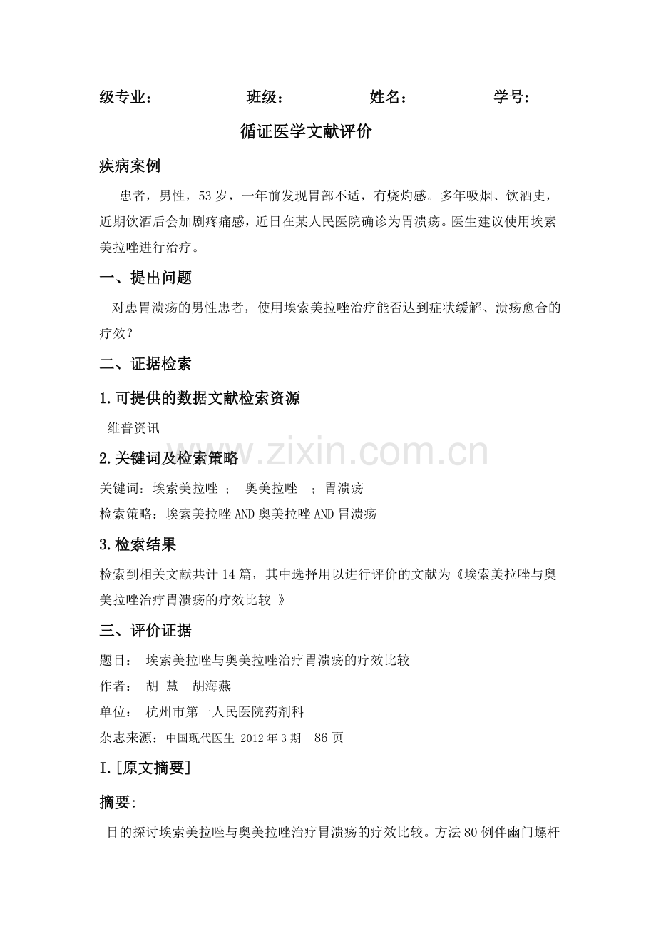 循证医学PICO模板.doc_第1页