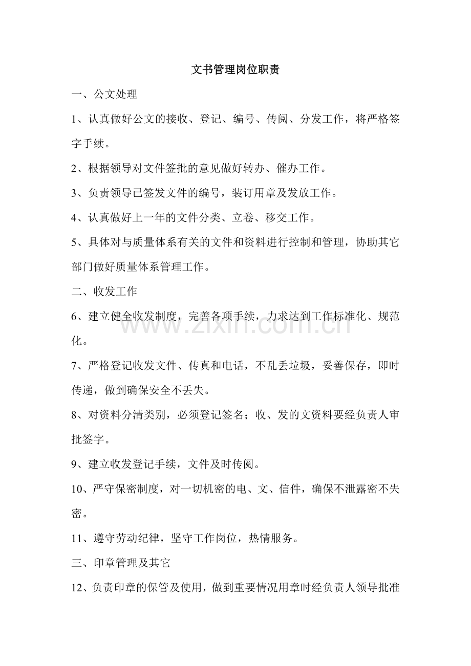文书管理岗位职责.doc_第1页
