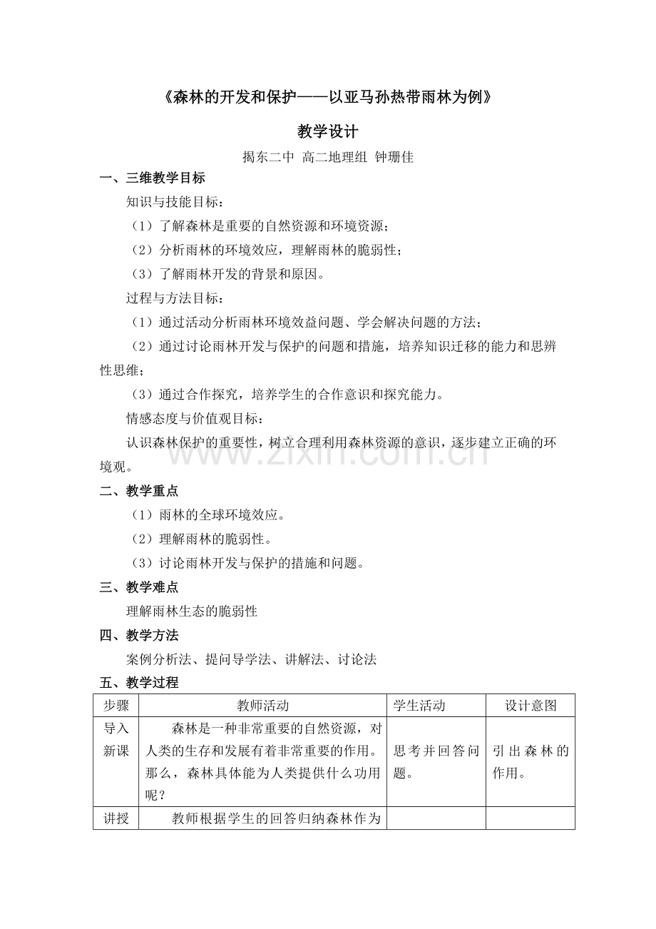 教学设计(森林的开发和保护).doc_第1页