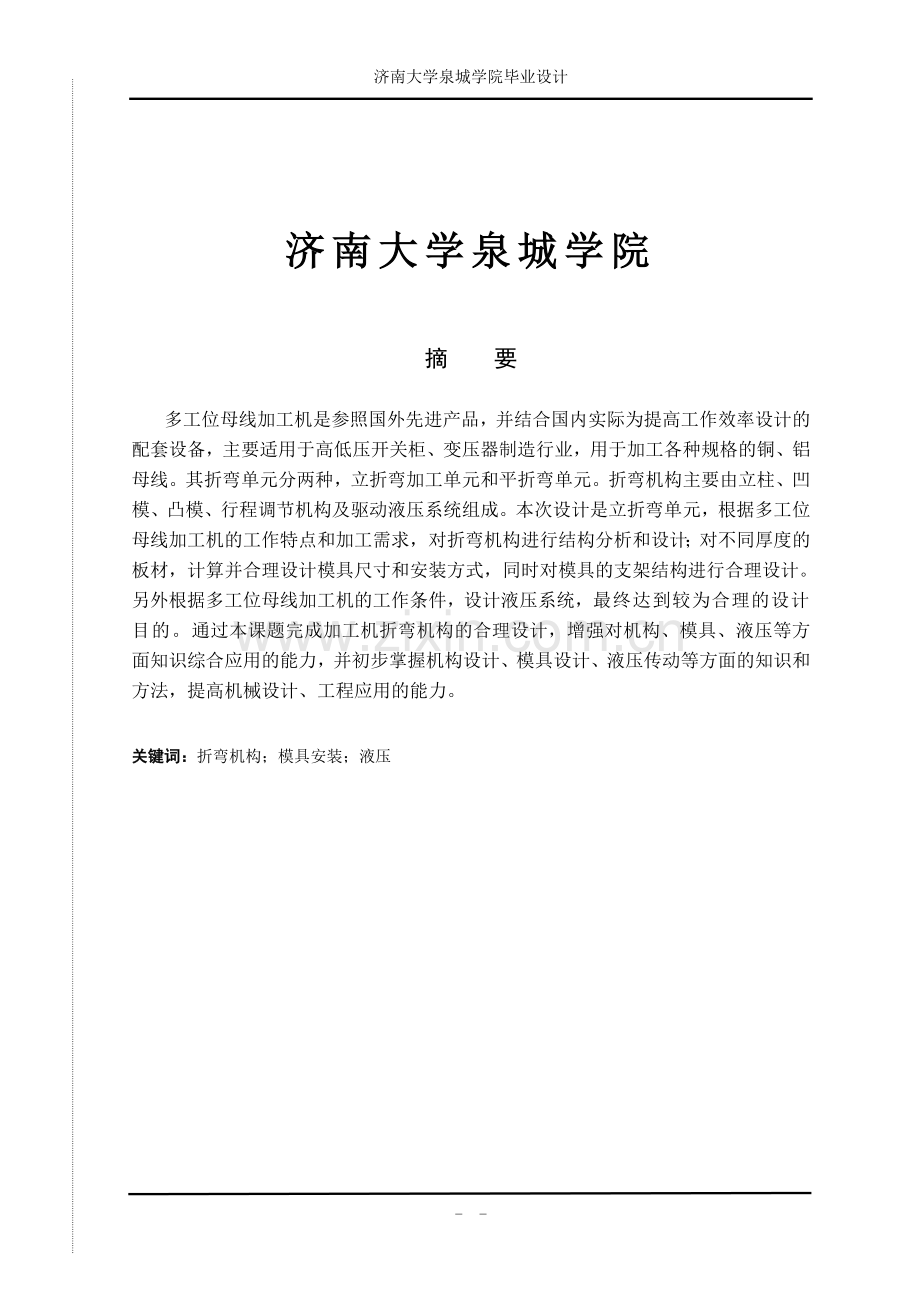 多工位母线加工机折弯机构设计论文-学位论文.doc_第1页