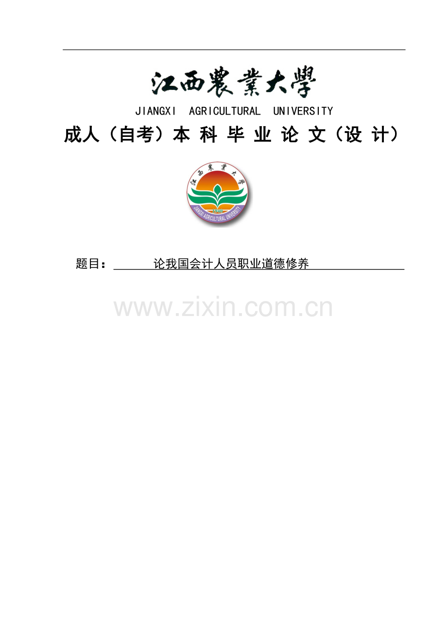 论我国会计人员职业道德修养毕业设计.doc_第1页