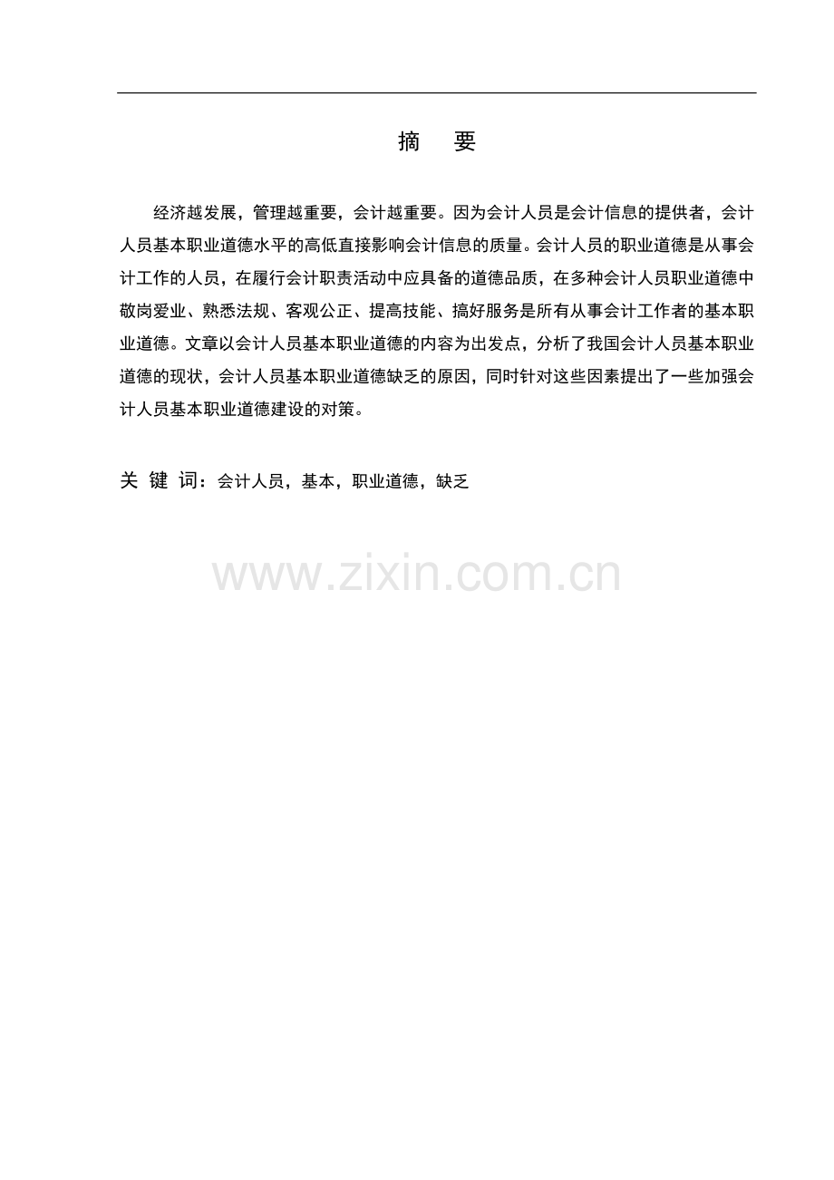 论我国会计人员职业道德修养毕业设计.doc_第2页