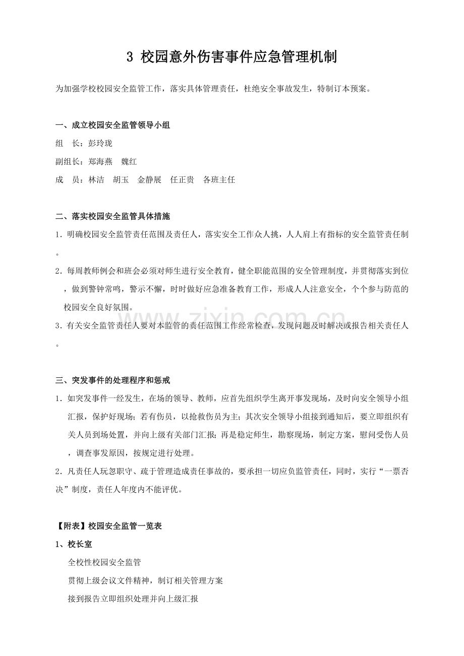 小学体育意外伤害事件应急管理机制.doc_第1页