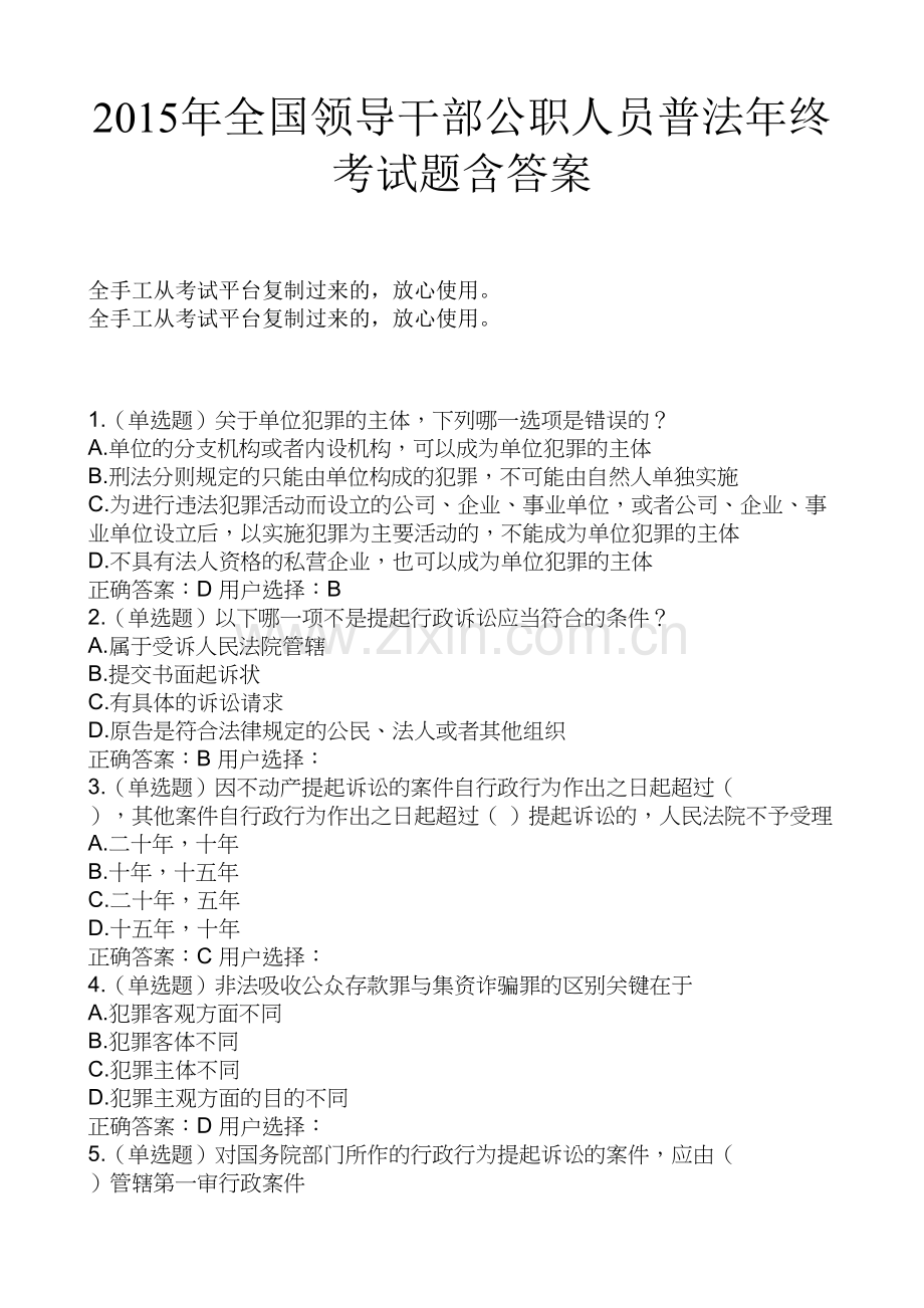 2015年全国领导干部公职人员普法考试题含答案全套.doc_第1页