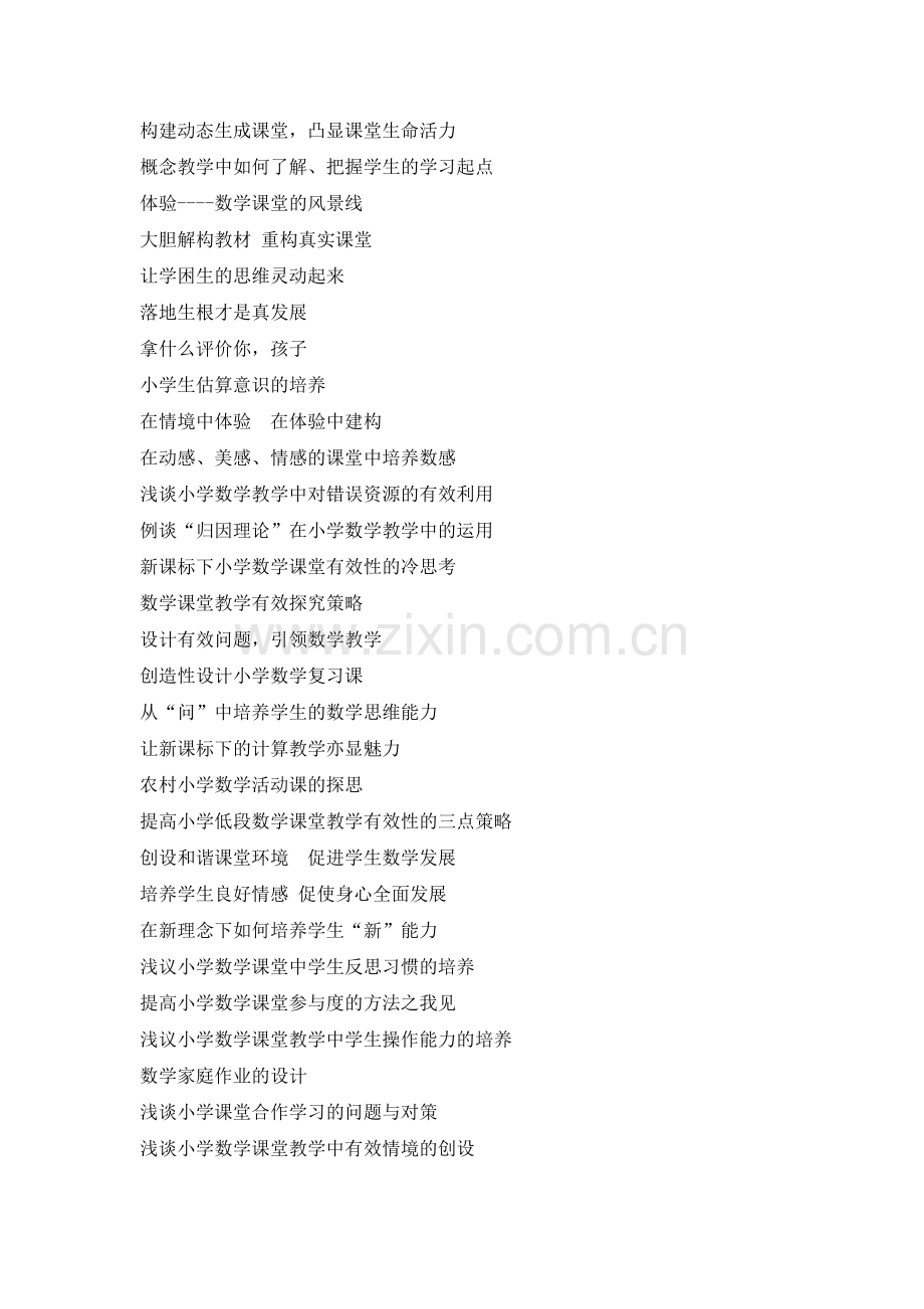 小学数学论文题目集.doc_第1页