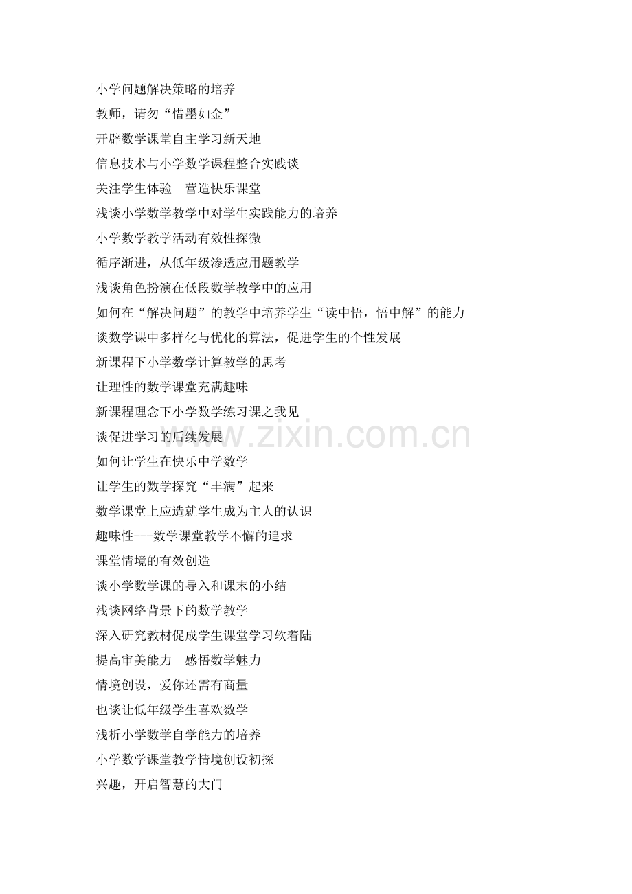 小学数学论文题目集.doc_第2页