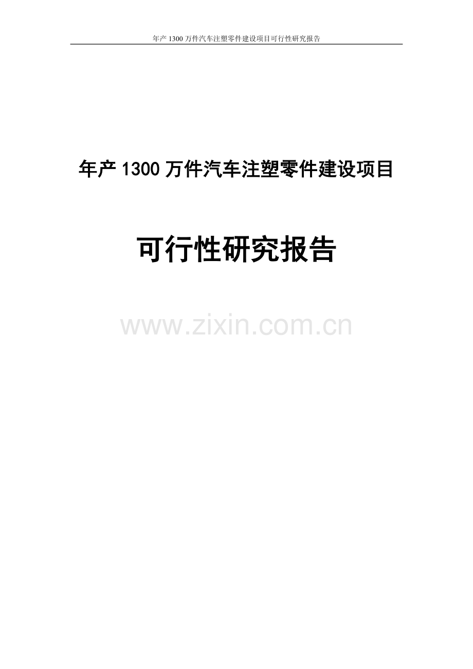 年产1300万件汽车注塑零件建设项目可行性研究报告.doc_第1页