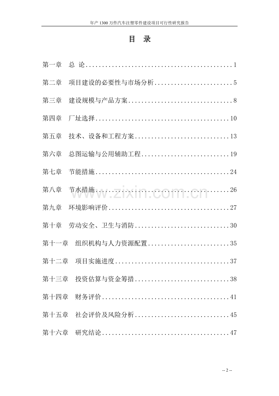 年产1300万件汽车注塑零件建设项目可行性研究报告.doc_第2页