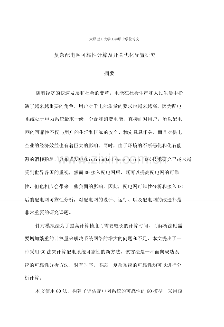 复杂配电网可靠性计算及开关优化配置研究--学位论文.doc_第1页