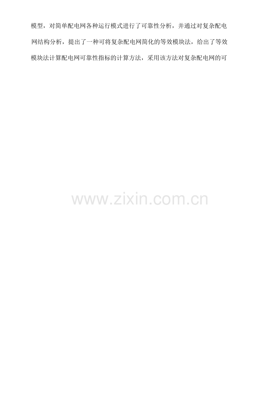 复杂配电网可靠性计算及开关优化配置研究--学位论文.doc_第2页
