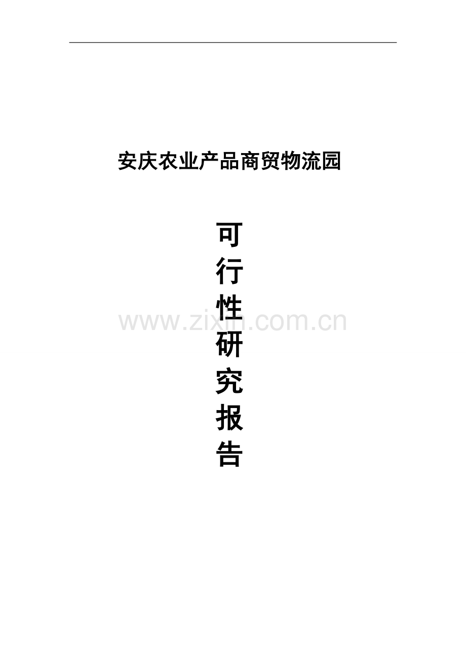 安庆农业产品商贸物流园建设可行性研究报告.doc_第1页