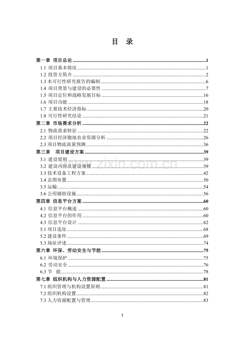 安庆农业产品商贸物流园建设可行性研究报告.doc_第2页