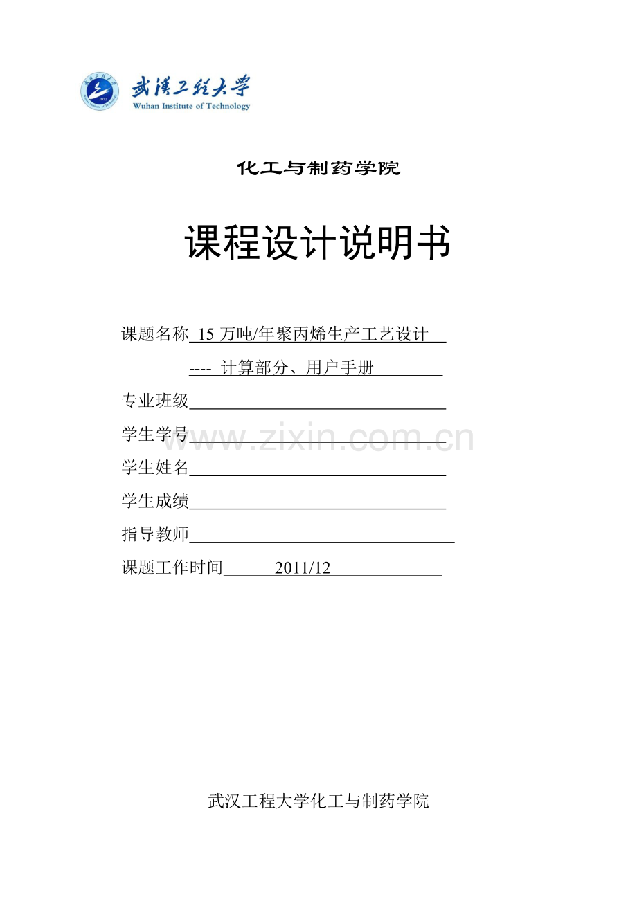 产年15万吨聚丙烯生产工艺设计说明书课程设计说明书--毕业设计.doc_第2页