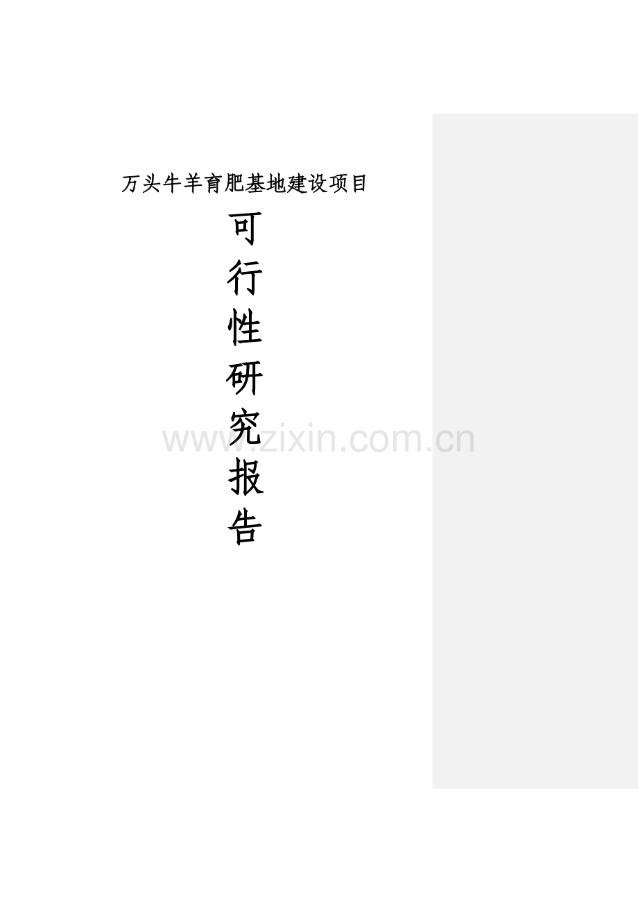 万头肉牛羊育肥基地建设项目申请建设可研报告.doc_第1页