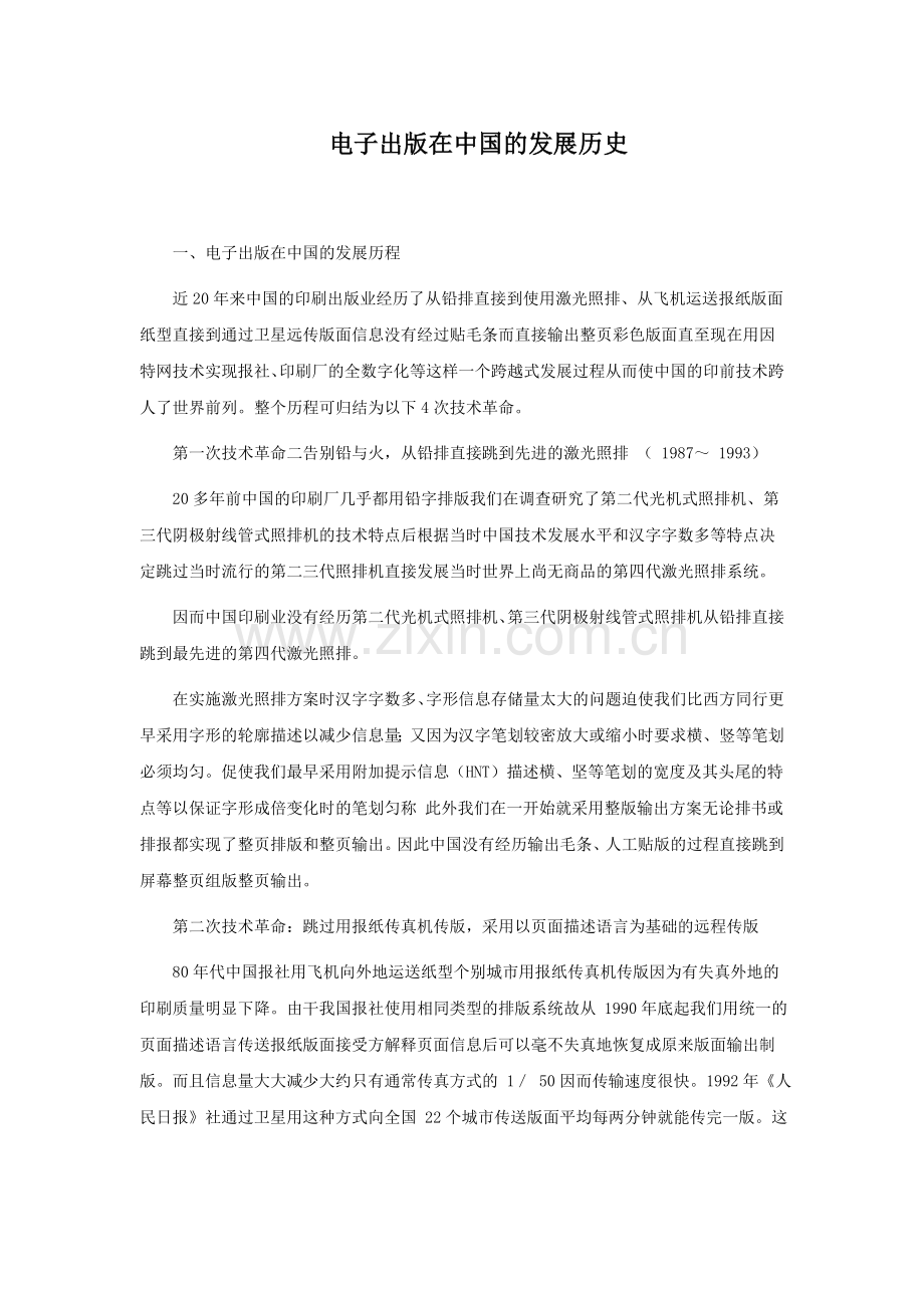 毕业设计-电子出版在中国的发展历史英文翻译及原文.doc_第1页