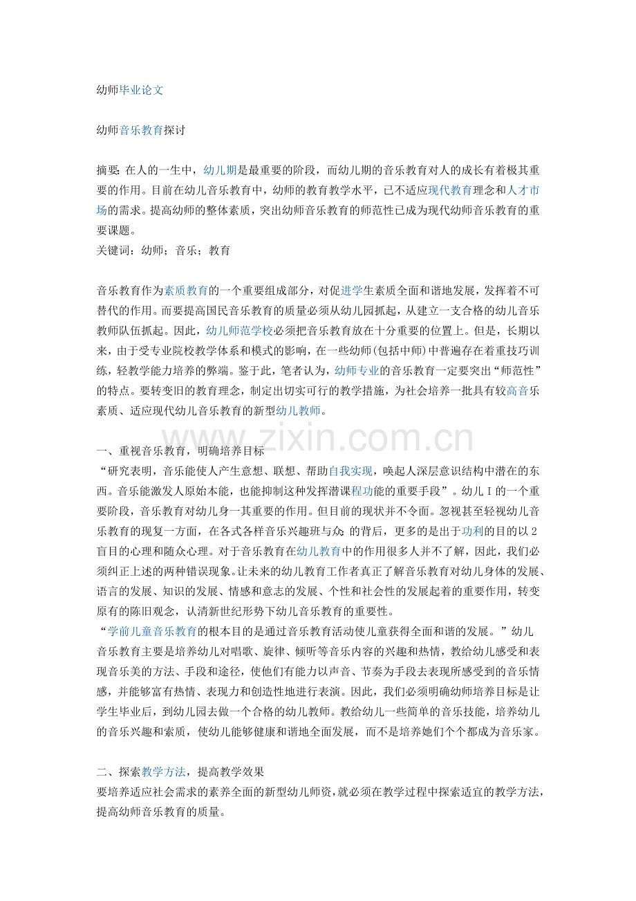幼师毕业论文2000字到3000字的范文.doc_第1页