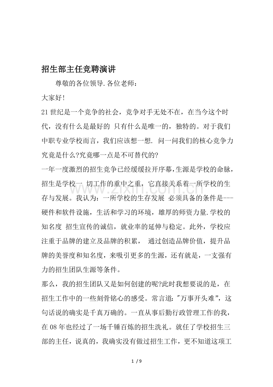 招生部主任竞聘演讲-2019年文档.doc_第1页