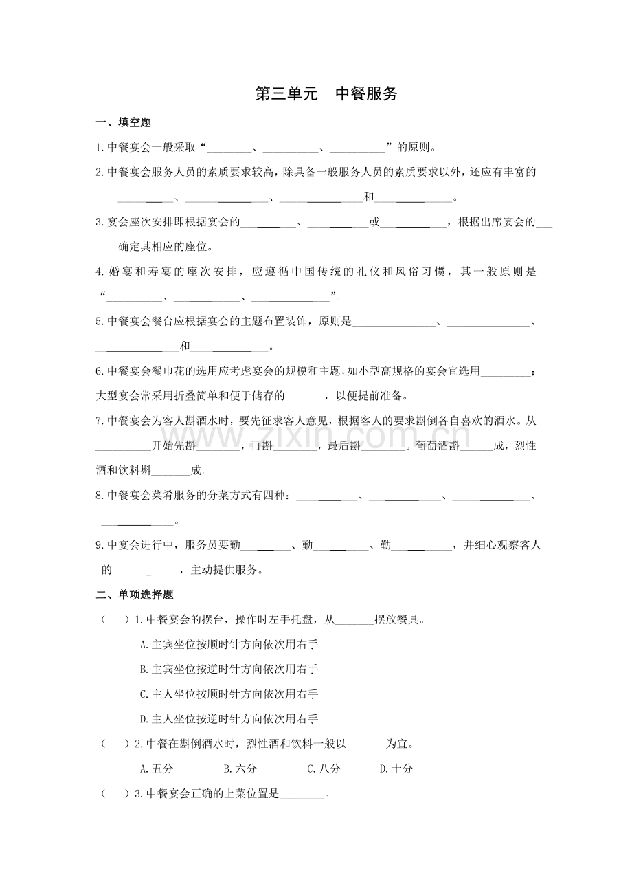第三单元--中餐服务试题及答案.doc_第1页