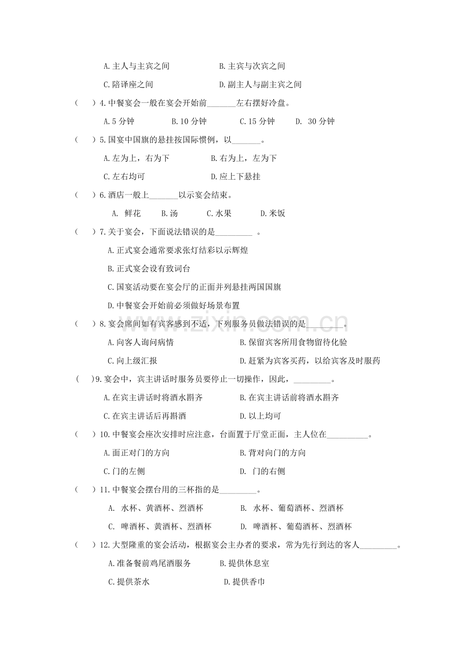 第三单元--中餐服务试题及答案.doc_第2页
