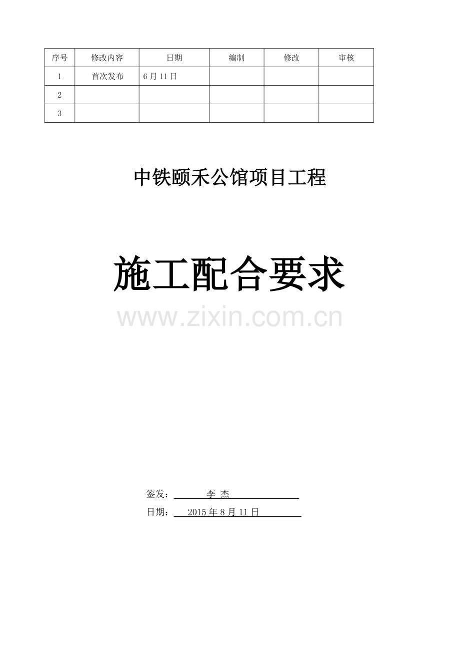 施工配合要求.doc_第1页