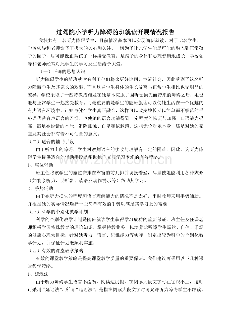 过驾院小学听力障碍随班就读开展情况报告.doc_第1页