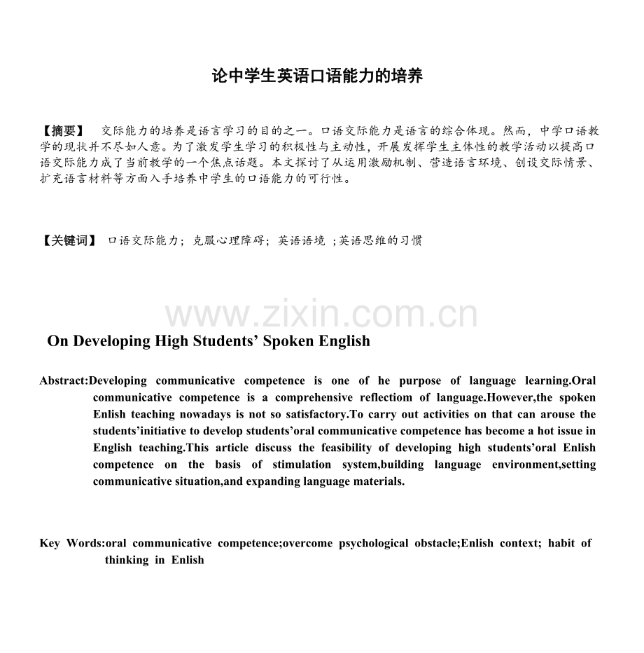 论中学生英语口语能力的培养毕业论文.doc_第1页