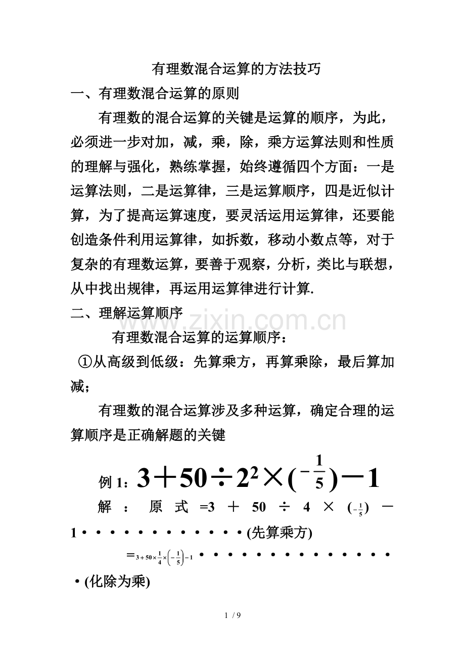 有理数混合运算的方法技巧.doc_第1页