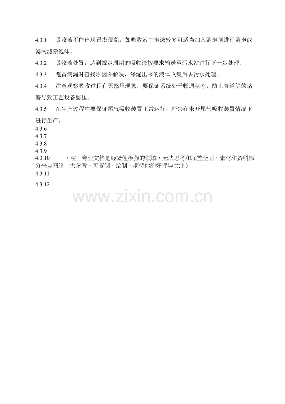 尾气吸收塔操作规.doc_第2页