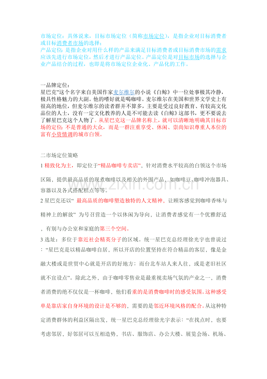 星巴克的市场定位与产品定位.doc_第1页
