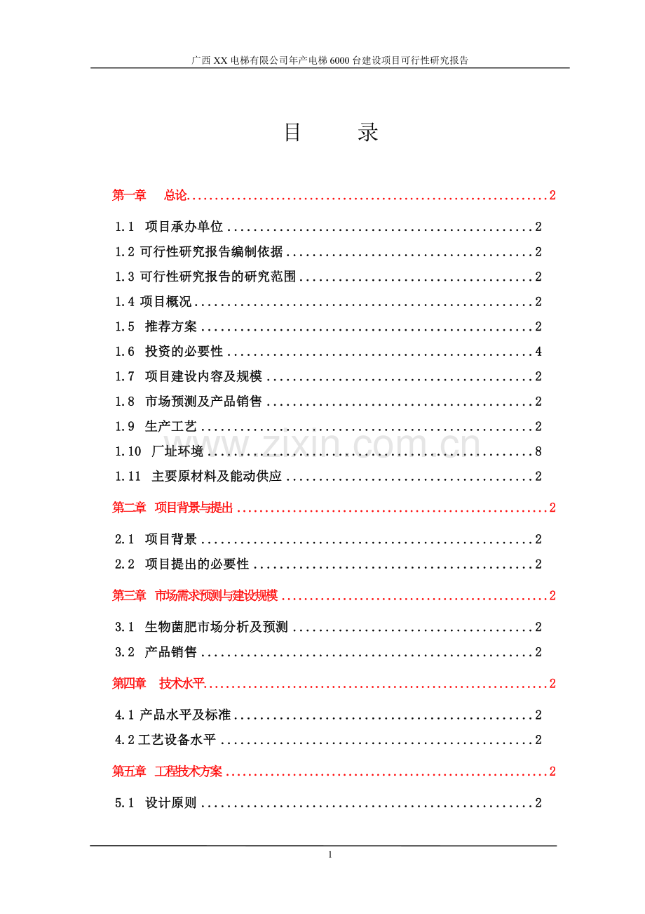 年产电梯6000台建设项目可行性研究报告书.doc_第2页