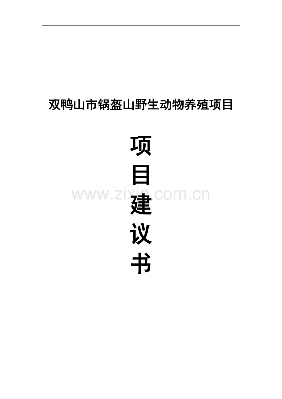 双鸭山市锅盔山野生动物养殖项目申报可行性研究报告.doc_第1页
