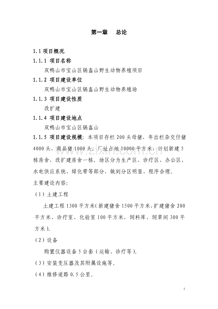 双鸭山市锅盔山野生动物养殖项目申报可行性研究报告.doc_第2页