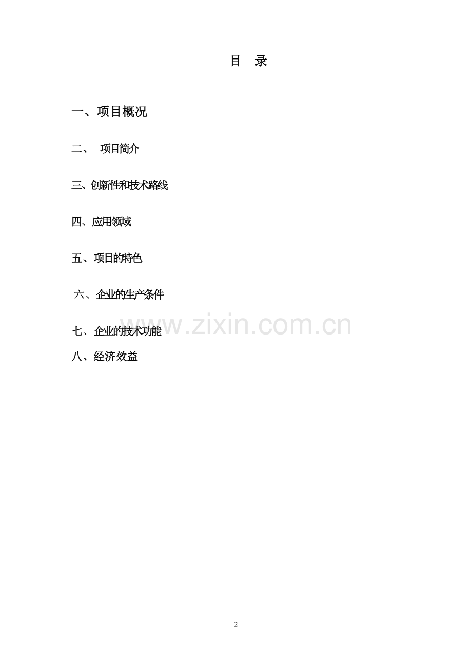 氮化铝工业化生产项目建设建议书.doc_第2页