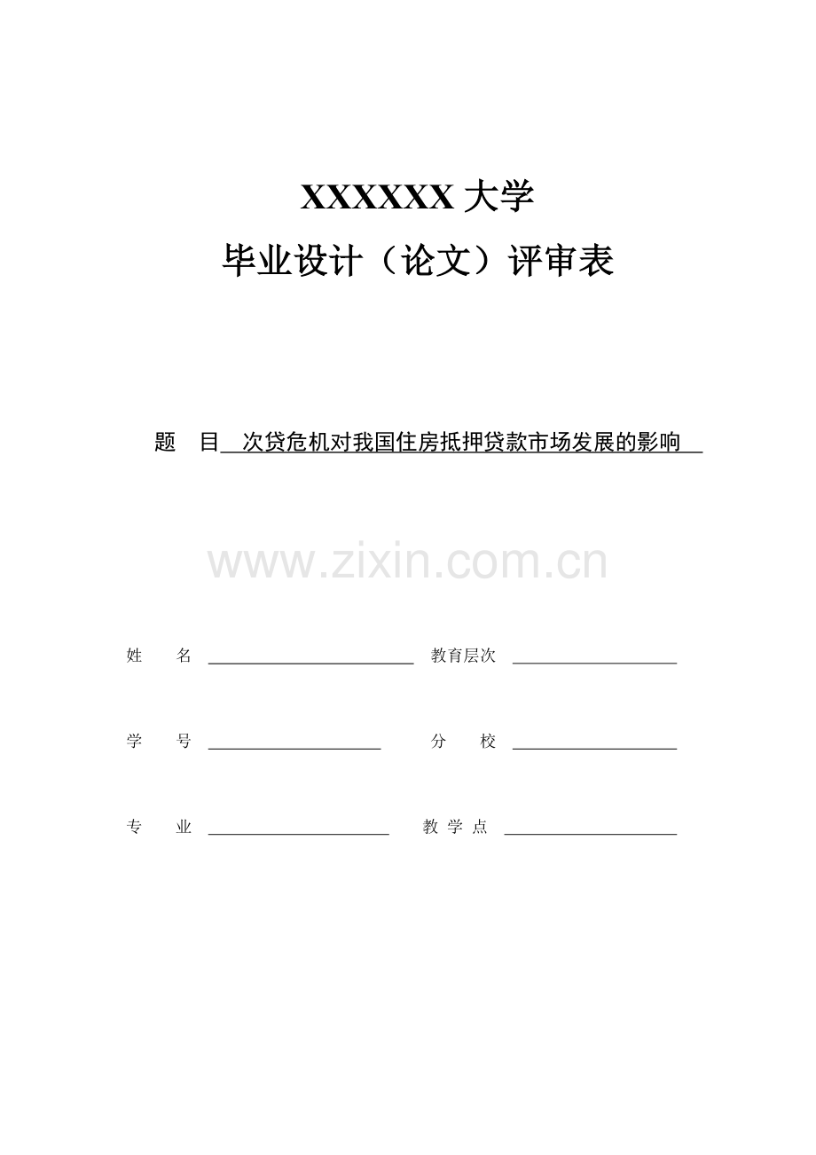 次贷危机对我国住房抵押贷款市场发展的影响管理类-毕业论文.doc_第1页