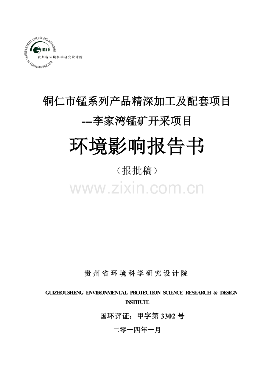 铜仁市锰系列产品精深加工及配套项目-李家湾锰矿开采项目环境影响报告书.doc_第1页