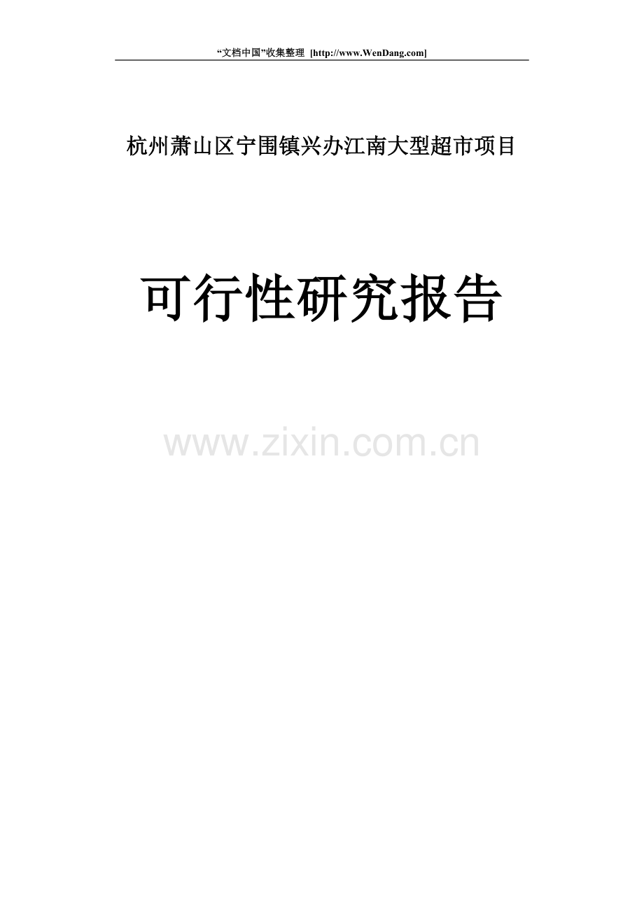 大型超市项目的可行性研究报告.doc_第1页