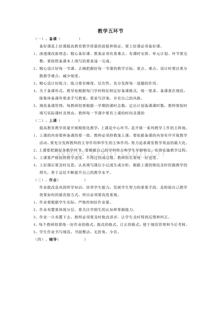 教学五环节.doc_第1页
