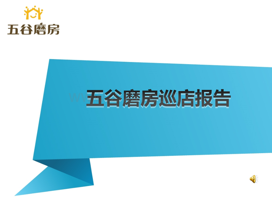 巡店报告PPT演示课件.pptx_第1页