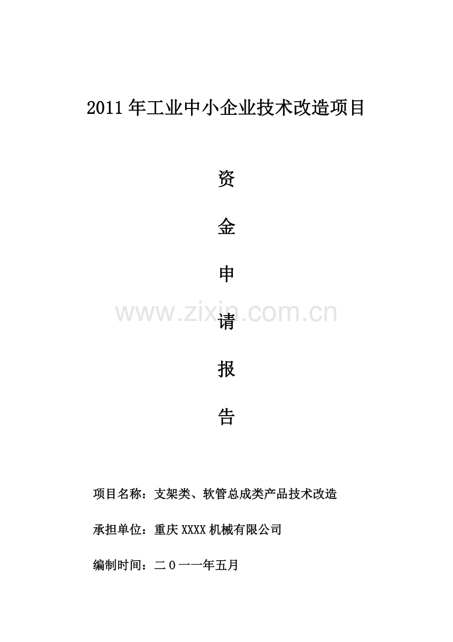 重庆xx机械有限公司支架类、软管总成类产品技术改造建设申请报告.doc_第1页